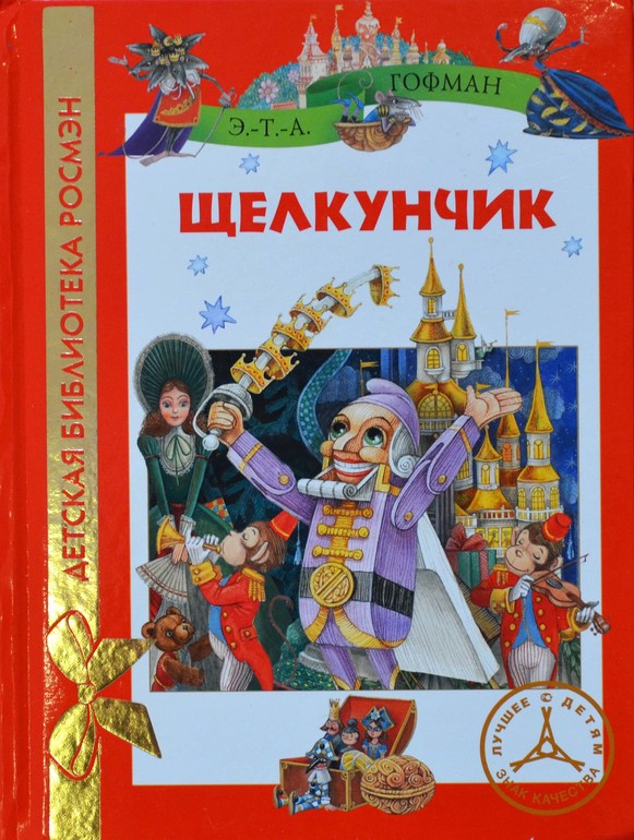 Автор щелкунчика. Щелкунчик Автор Гофман. Сказка Гофмана Щелкунчик. Гофман э. т. а. 