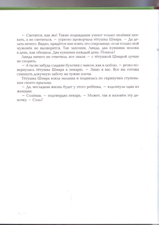 Софья Прокофьева. Девочка-свеча. Художник Юлия Гукова.