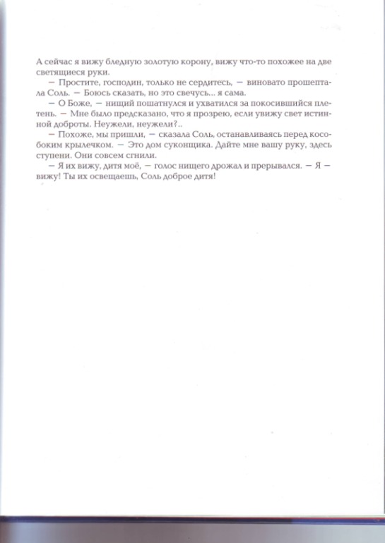 Софья Прокофьева. Девочка-свеча. Художник Юлия Гукова.