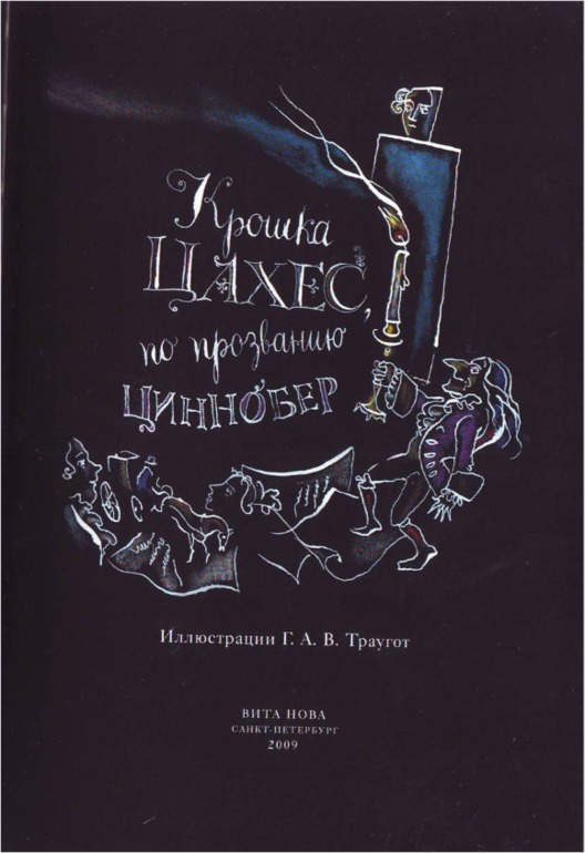 Крошка Цахес, по прозванию Циннобер