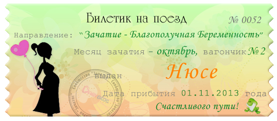 Мой Счастливый билет в страну Благополучной беременности и легких родов