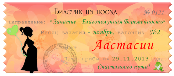 Мой счастливый билетик!!!