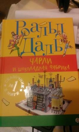 "Чарли и Шоколадная фабрика". Р.Даль.