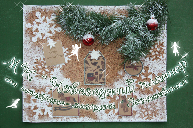 Рукодельные посиделки по новогоднему планеру