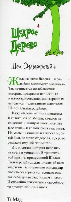 Щедрое дерево