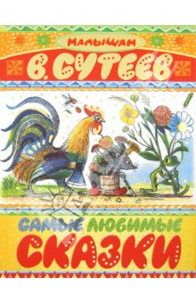 Будьте внимательны: Сутеев Сутееву рознь!