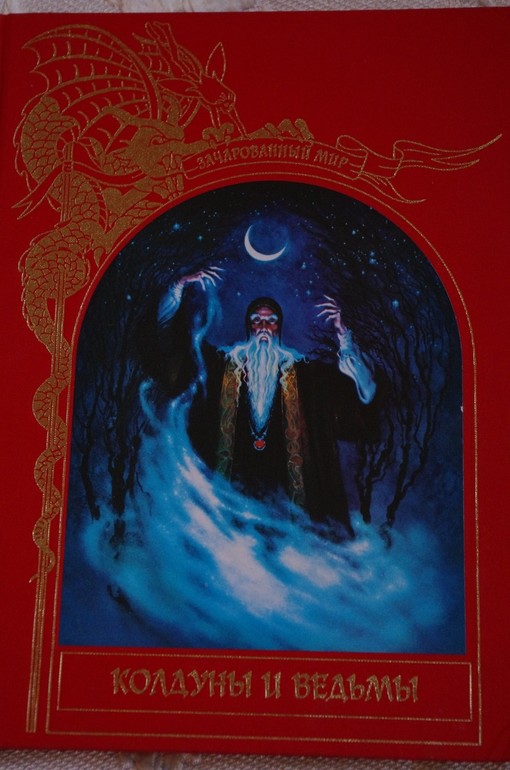 Колдуны и ведьмы, из-во Терра, 1996 г.