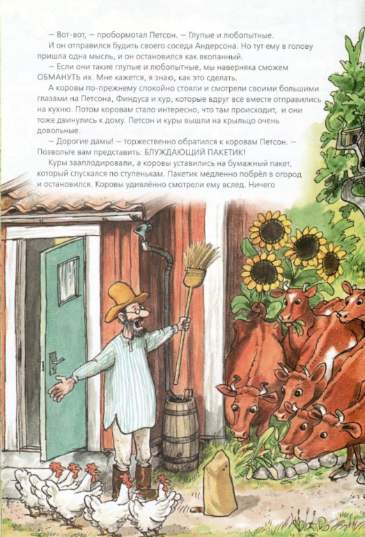 Свен Нурдквист: Переполох в огороде