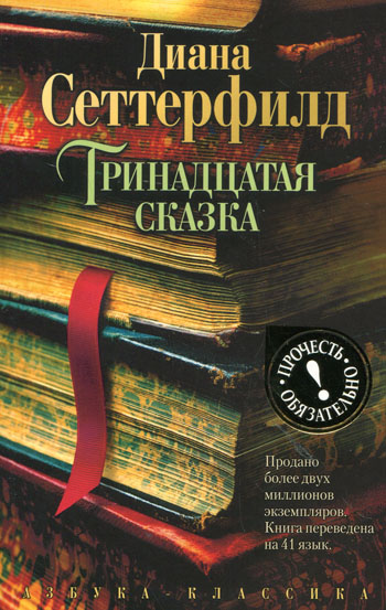 Д. Сеттерфилд -