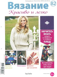 Вязание. Красиво и легко! № 82 2013
