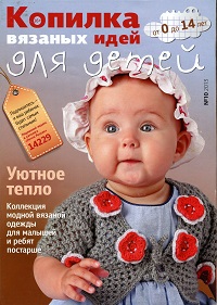 Копилка вязаных идей для детей №10 2013