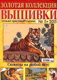 Золотая коллекция вышивки № 5 2013