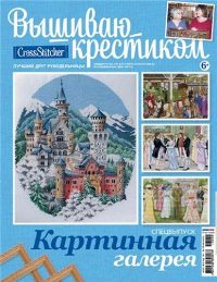 Вышиваю крестиком Спецвыпуск № 2 2013 "Картинная галерея"