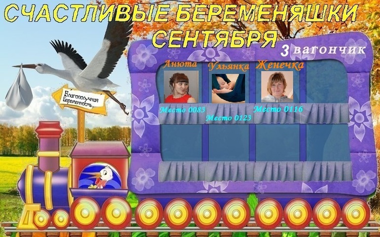СЧАСТЛИВЫЕ БЕРЕМЕНЯШКИ СЕНТЯБРЯ!