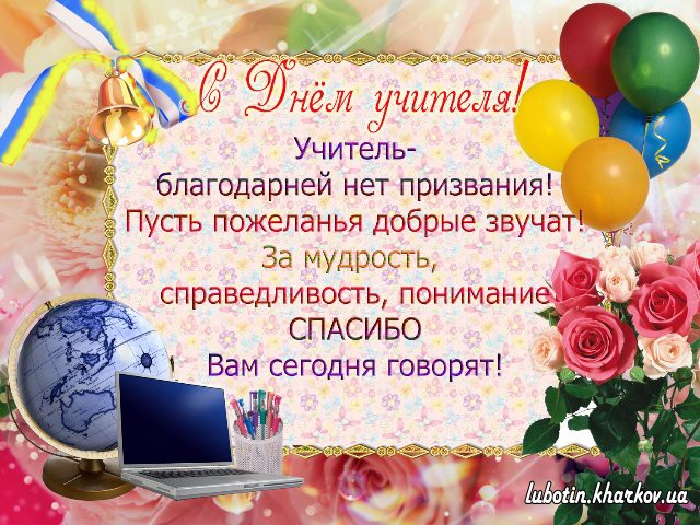 С ДНЕМ УЧИТЕЛЯ!