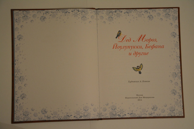 Дед Мороз и компания