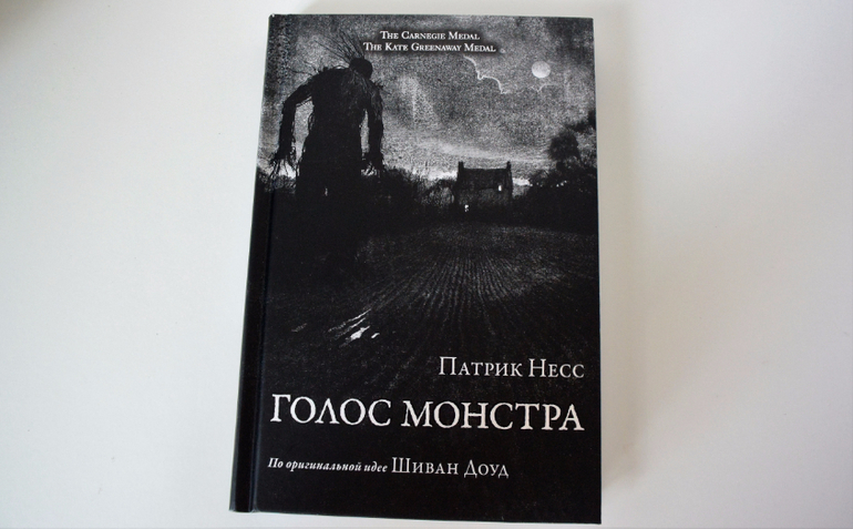 Книга патрика несса голос монстра. Патрик Несс "голос монстра". Патрик Несс голос монстра иллюстрации. Голос монстра Патрик Несс книга. Голос монстра книга иллюстрации.