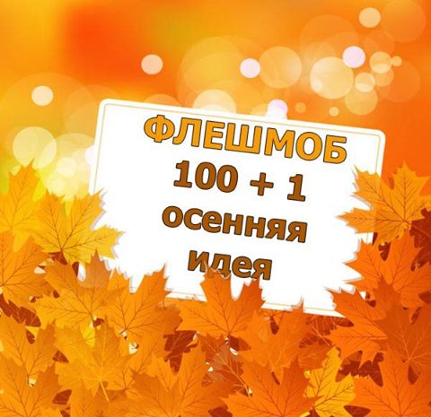 Идеи для осеннего творчества