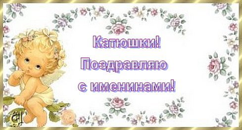 Всех Катюш с именинами!!!!!