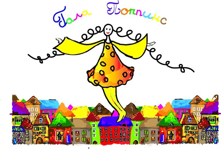 День рождения Гала Поппинс - детский праздник