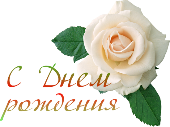 Наша именинница 28 октября!