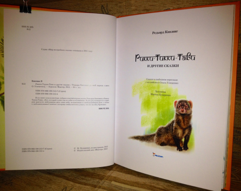 Рикки-Тикки-Тави  Джозеф Редьярд Киплинг