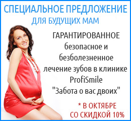 Стоматология для беременных в Подольске