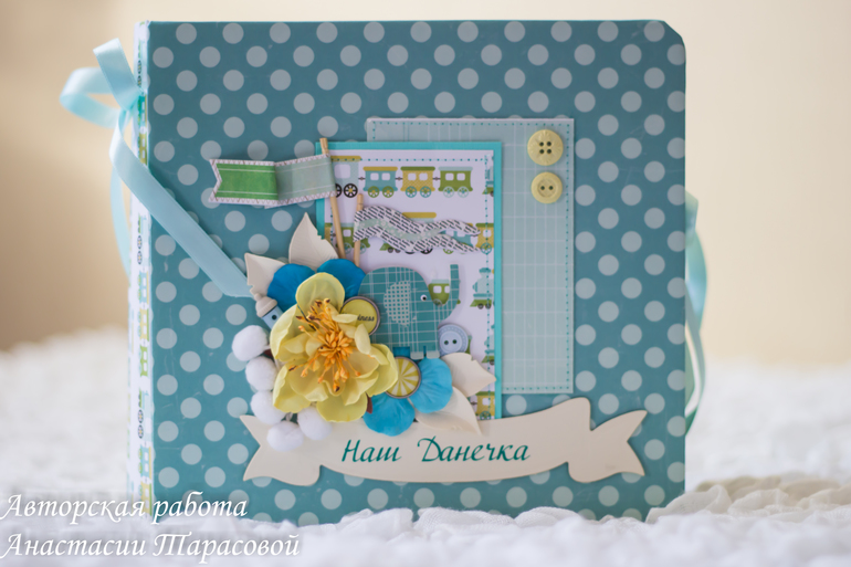 Альбом для Данечки.