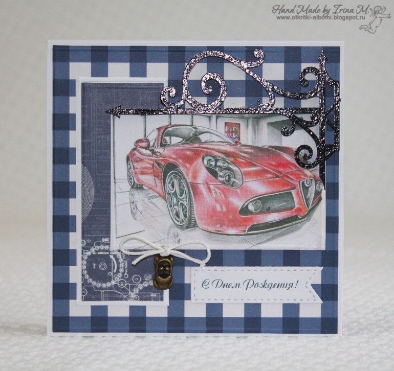 Открытка для мужчины-автомобилиста.