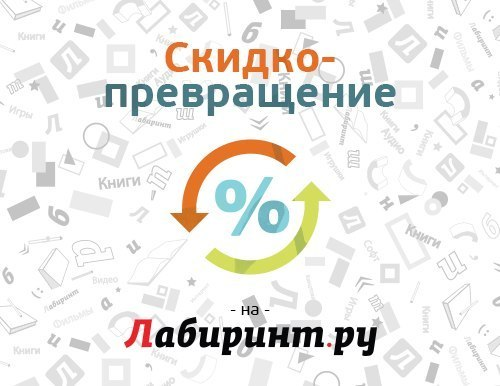 Очень выгодная акция в Лабиринте