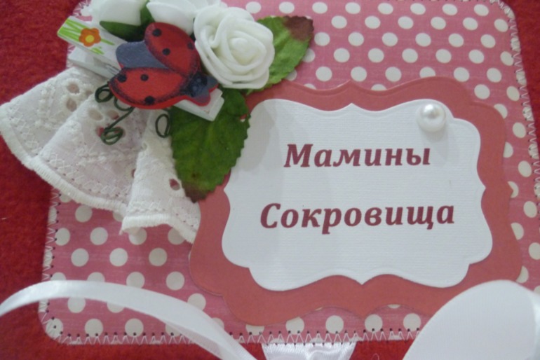 Мамины сокровища