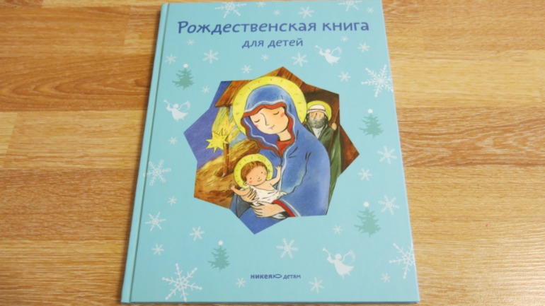 Рождественская книга для детей