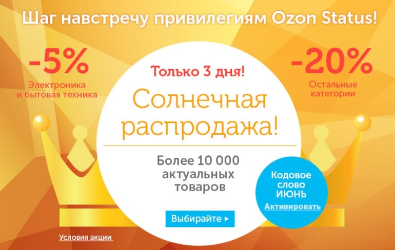 Кодовое слово озон. OZON интернет магазин. Акции Озон. Озон распродажа. Озон акции форум.