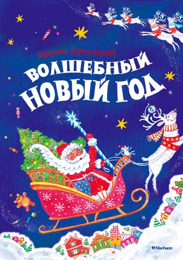 Новинки От Мелика-Пашаева и россыпь новогодних книг от Махаона