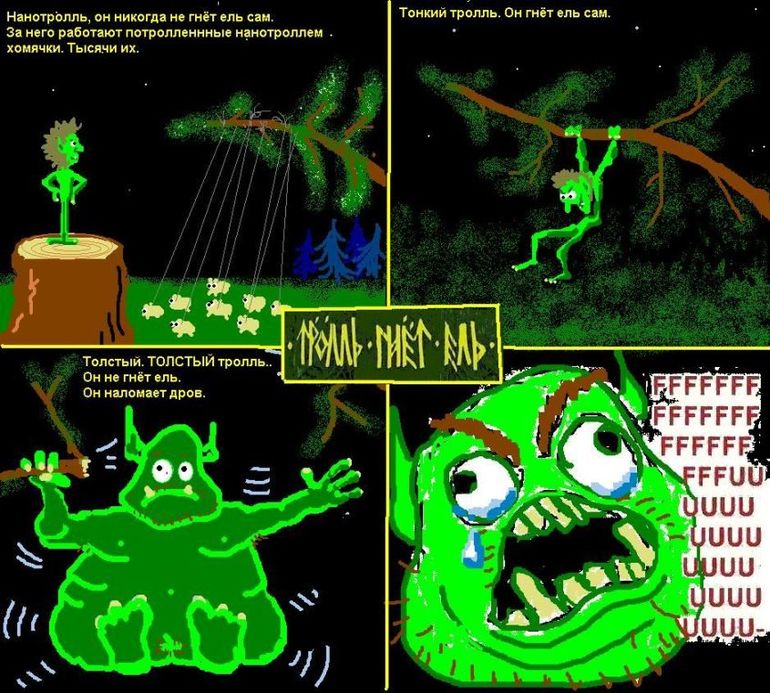 Немного о троллях))))
