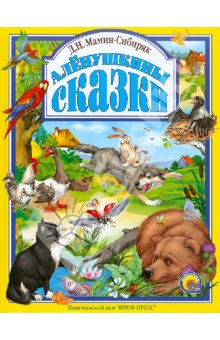 Прекрасные сказки