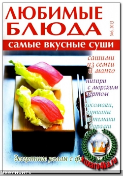 Любимые блюда №6 (2013)