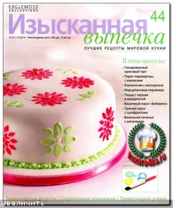 Изысканная выпечка №44 (2013)
