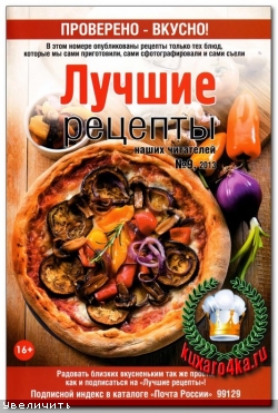 Лучшие рецепты наших читателей №9 (сентябрь 2013)