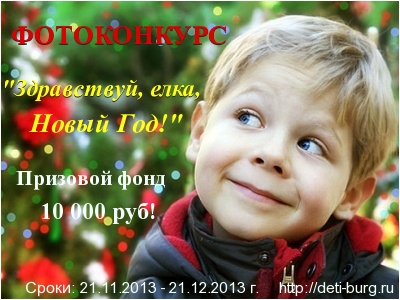 Фотоконкурс «Здравствуй, елка, Новый Год»!