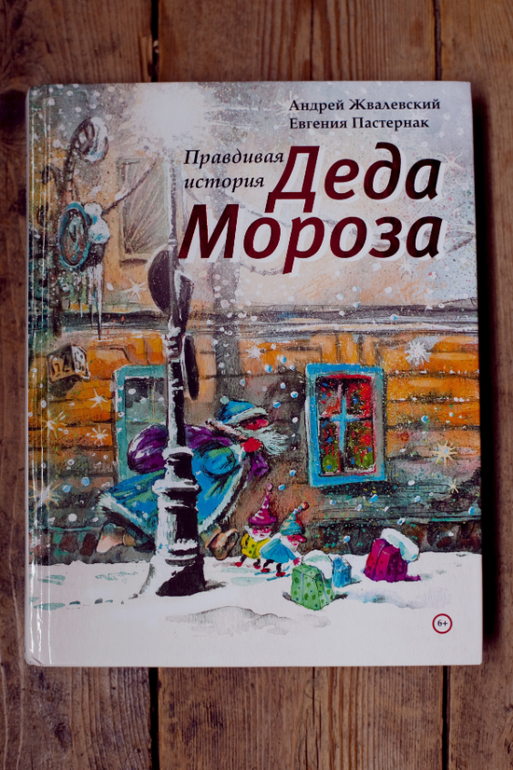 Правдивая история деда мороза. Правдивая история Деда Мороза Охли. Правдивая история Деда Мороза открытки. Правдивая история Деда Мороза Лабиринт пресс.