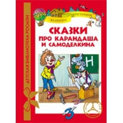 Сказки про карандаша и самоделкина. Новая книга