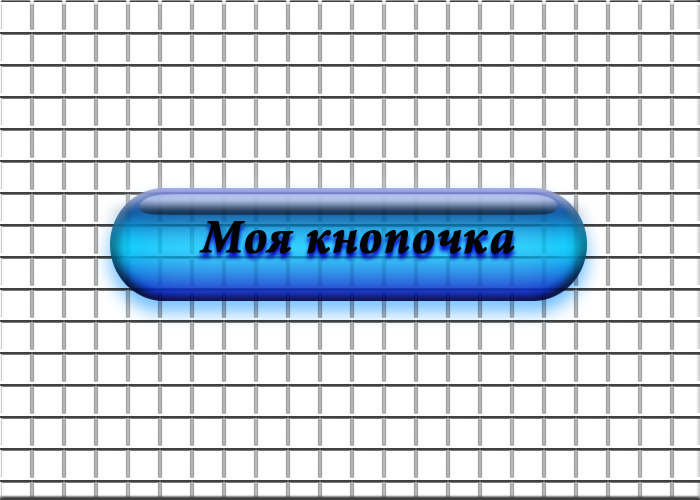 Контрольное задание № 11. Использование стилей слоя