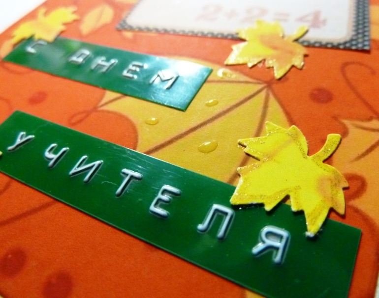 Заказ к Дню учителя.