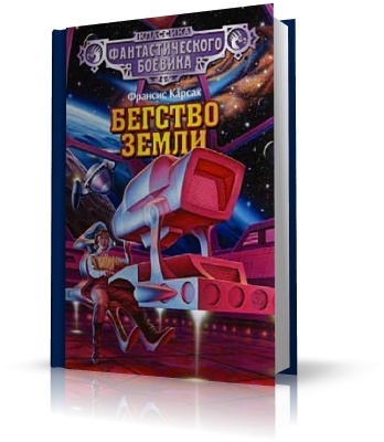 Побег земли читать. Бегство земли книга. Побег земли читать. Бегство земли франсиса карсака. Побег земли читать.