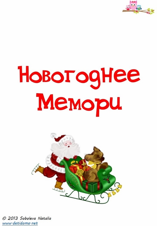 Новогодняя игра для развития памяти «Новогоднее мемори»