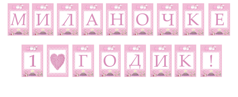 Готовлюсь к годовасику своей принцессы!