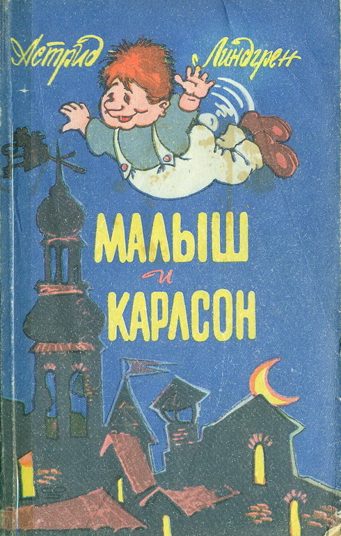 Книга линдгрен малыш и карлсон