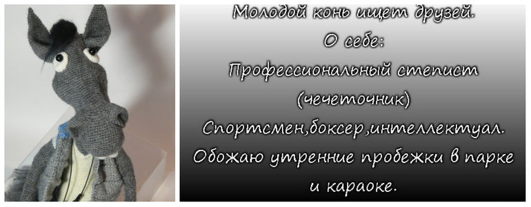 Конь,просто конь...