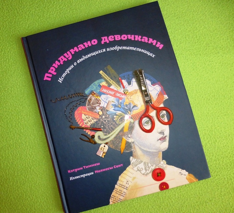 Тиммеш, Кэтрин Придумано девочками. Истории о выдающихся изобретательницах Тиммеш, Кэтрин Придумано девочками. Истории о выдающихся изобретательницах